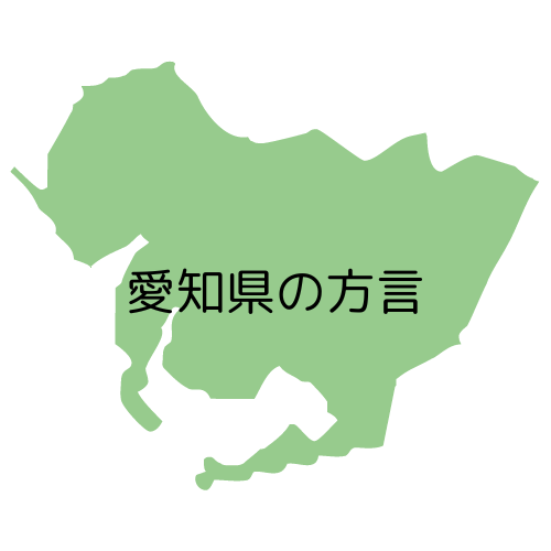 愛知県の方言