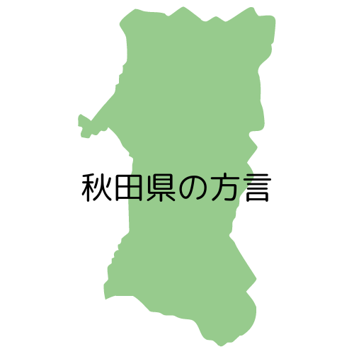 秋田県の方言
