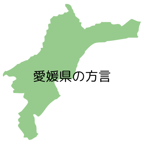 愛媛県の方言