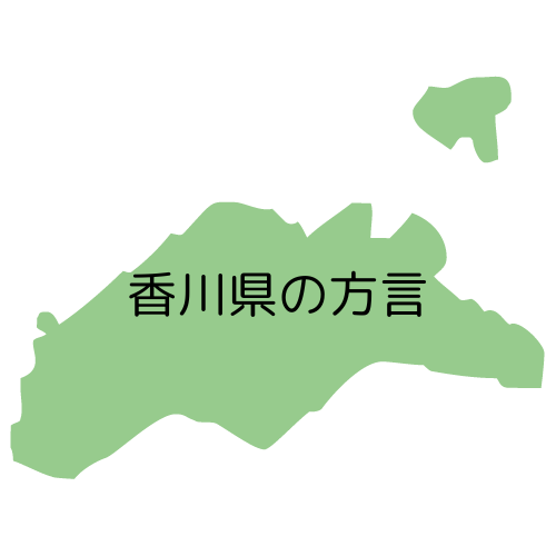 香川県の方言