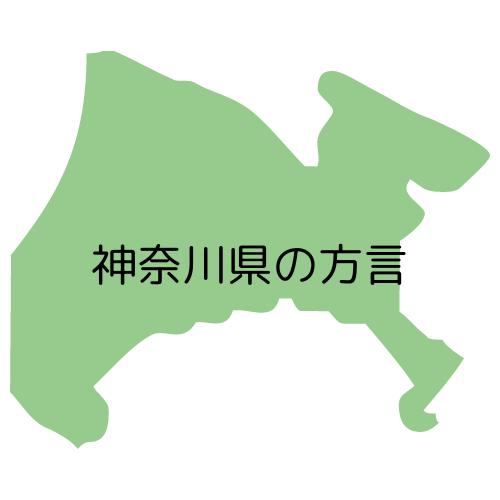 神奈川県の方言