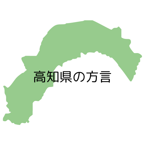 高知県の方言