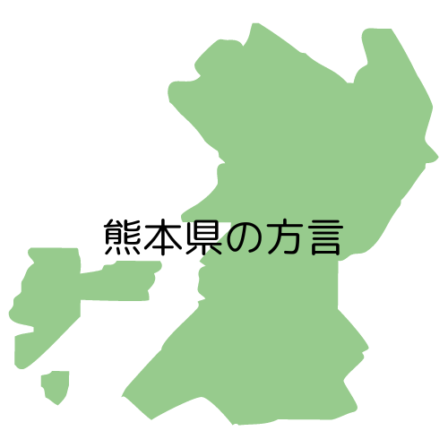 熊本県の方言