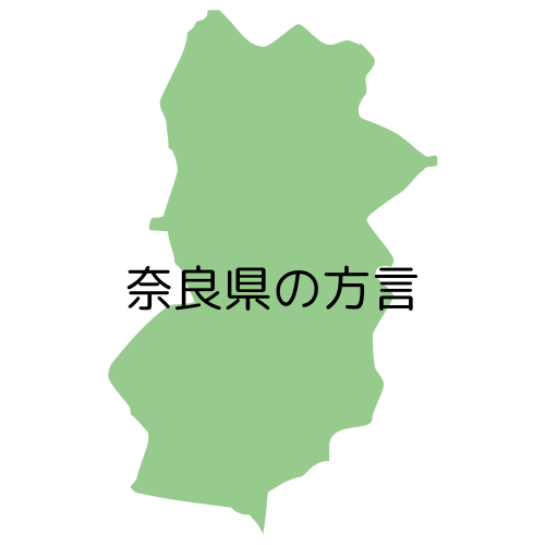 奈良県の方言
