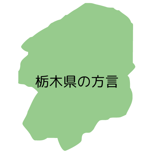 栃木県の方言