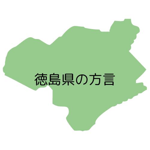 徳島県の方言