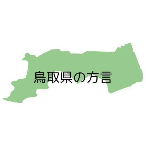 鳥取県の方言