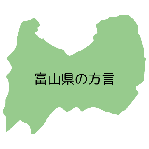 富山県の方言