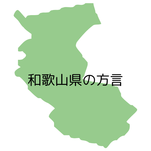 和歌山県の方言